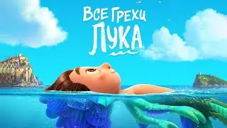 Все грехи и ляпы мультфильма 