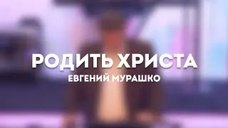 Евгений Мурашко / Родить Христа / 7 января 2023 / Церковь Жатвы Курган