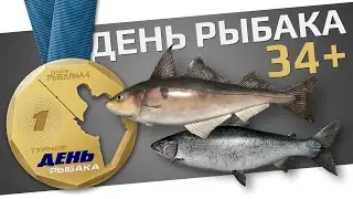 РУССКАЯ РЫБАЛКА 4 - День Рыбака 2024 / Квесты 34+ уровни, №6, 7 / Сазан, Пикша и Лосось Л. / Стрим 3