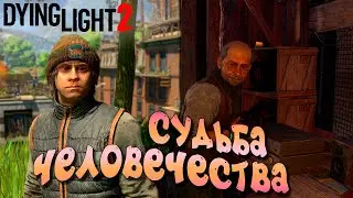 СУДЬБА ЧЕЛОВЕЧЕСТВА  ➤ ЧАСТЬ 16 — Dying Light 2: Stay Human