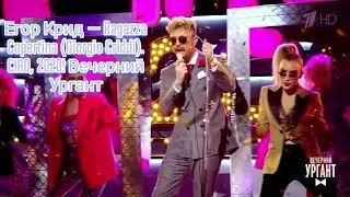 Егор Крид — Ragazza Copertina (Giorgio Criddi). CIAO, 2020! Вечерний Ургант 