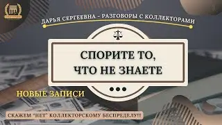 ЗАКОН НЕ ВЫПОЛНИЛИ ⦿ Коллекторы Звонят / Юрист Онлайн / Списать Долги / Консультация Онлайн / 230ФЗ