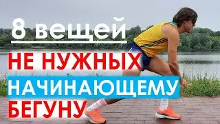 Что НЕ нужно начинающему бегуну