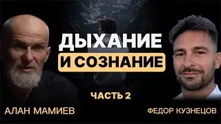 Часть 2. Дыхание и Сознание.