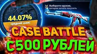 ПРОВЕРКА КЕЙС БАТЛ С 500 РУБЛЕЙ В 2024 ГОДУ! КАК ВЫДАЁТ CASE-BATTLE? ЛОУ БАЛАНС