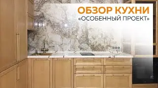 Настоящая Мебель. Отзыв о кухне. Особенный проект