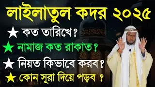 লাইলাতুল কদর কত তারিখে? কদরের নামাজ কত রাকাত পড়ব?নিয়ত কিভাবে করব? কোন সূরা দিয়ে পড়ব