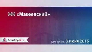 ЖК «Макеевский»