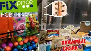 ФИКС ПРАЙС ЯНВАРЬ 2020 💕 ВЛОГ фикспрайс НОВИНКИ Парк Галицкого Краснодар