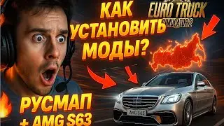 Как установить моды в ETS2)/ATS? Легко и быстро! 🚛🔥 