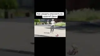Как увидеть опасность на дороге? Дети