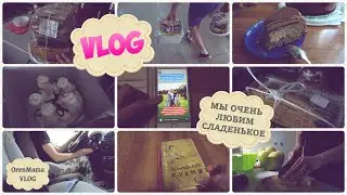OrenMama VLOG: Мы сладкоежки - полумер не знаем | Старые кулинарные книги