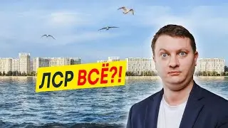 Что происходит с Группой ЛСР? Запрет на работы, уголовное дело и протесты дольщиков