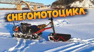 Снегоход мотобуксировщик с самодельной рамой.