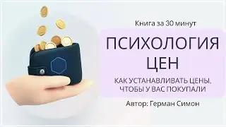 Психология цен | Герман Симон