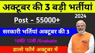 Top 3 govt job vacancy 2024 | Latest Govt jobs Oct 2024 | sarkari vacancy October 2024