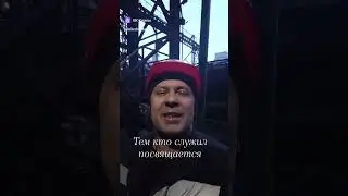Тем кто служил посвящается 