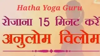 रोज सुबह 15 मिनट करें अनुलोम-विलोम प्राणायाम करें। योगाचार्य गोविन्द दास उदासीन #योग #pranayama #yog