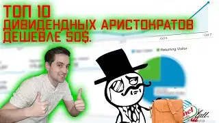 ТОП 10 дивидендных аристократов США дешевле 50$. Инвестиции 2021. Дивидендные акции США.