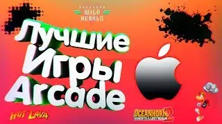💻 Лучшие игры Apple Arcade /ТОП 5 +Полезные ссылки