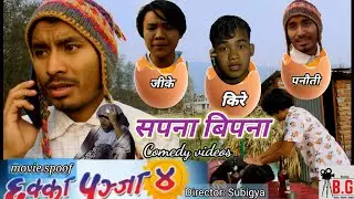 SAPANA BIPANA | सपना बिपना | Nepali comedy video | Nepali short film | 2079