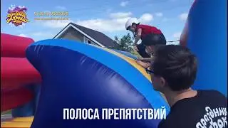 Полоса препятствий - аренда аттракциона в Казани. Праздник Напрокат. +79179069006