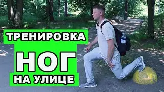 Тренировка ног на улице. Комплекс упражнений 