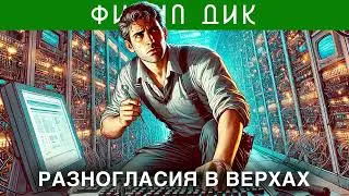 ФИЛИП ДИК - РАЗНОГЛАСИЯ В ВЕРХАХ | Аудиокнига (Рассказ) | Фантастика