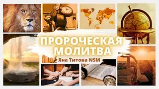 Пророческая молитва 6/02/24 🔥Yana Titova New Stream Ministry
