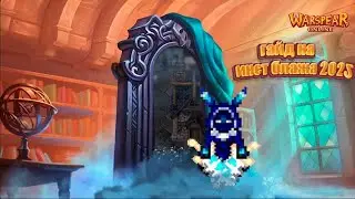 Warspear Online гайд на инст блаженного острова 2025 ➤ Обновление 12.8 состязание магов