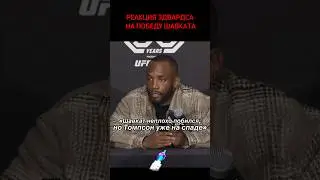 Реакция Эдвардса на победу Шавката Рахмонова 