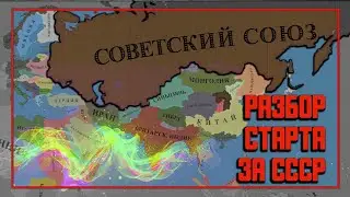 Как начинать за СССР в Hearts of Iron 4 No Step Back