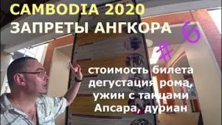 CAMBODIA март 2020 Запреты АНГКОРа Цены Дегустация рома Ужин с АПСАРА ДУРИАН
