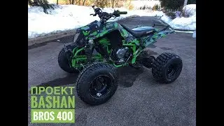 Долгожданный обзор квадроцикла Bashan Bros 400 || ATV Bashan Bros 400 motorcycle engine swap