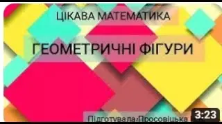 Цікава математика. Геометричні фігури. Дидактична гра 