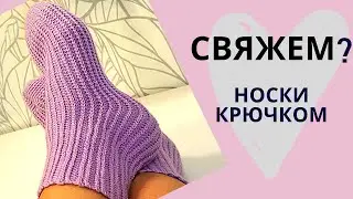 Просто! НОСКИ ПОПЕРЕК крючком УЗОР как спицами / Мастер-класс/ Вязание носков женских, мужских