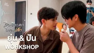 เบื้องหลัง Workshop 