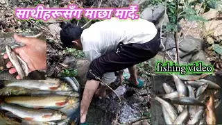 साथीसँग माछा मार्दै 😱 fishing in nepal #shortsfeed #viral  #shortsvideo #fishing #fish