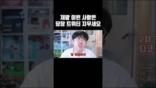 제발 이런 사람은 당장 트위터 지우세요
