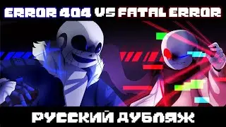 Эррор404 vs ФаталЭррор ( РУССКИЙ ДУБЛЯЖ