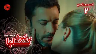 Nabarde Golha - Episode 02 - سریال نبرد گلها - قسمت 2 - ورژن 90دقیقه ای - دوبله فارسی