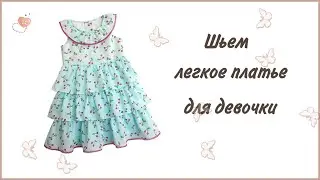Как сшить летнее платье для девочки своими руками. Выкройка детского платья.