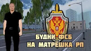 Будни ФСБ на матрёшка рп *посадили в тюрьму*