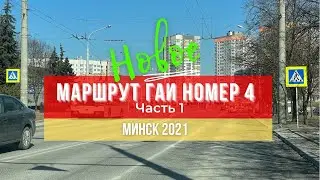 Маршрут ГАИ № 4 г. Минск (часть 1). Новое 2021. ГАИ Семашко.