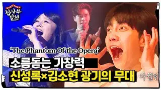 ‘The Phantom Of the Opera’ 김소현×신성록, 소름 유발 무대ㅣ집사부일체(Master in the House)ㅣSBS ENTER.