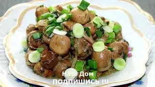 ГРИБЫ ТУШЕНЫЕ ОЧЕНЬ ВКУСНЫЙ РЕЦЕПТ ДЛЯ ВАС И ВАШЕЙ СЕМЬИ!!! НЕ ПОЖАЛЕЕТЕ