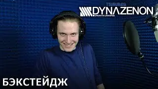 SSSS.DYNAZENON | запись дубляжа