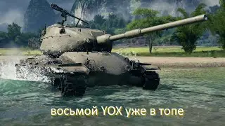 восьмой YOX уже в топе