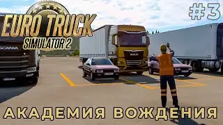 ВЫПОЛНЯЮ РАЗНЫЕ ЭЛЕМЕНТЫ | АКАДЕМИЯ ВОЖДЕНИЯ | Euro Truck Simulator 2 | #3