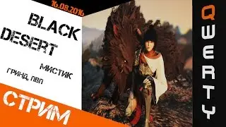 СТРИМ: Black Desert, Мистик  =), F2P